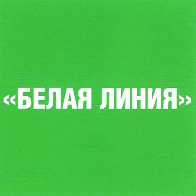белая полоса компания