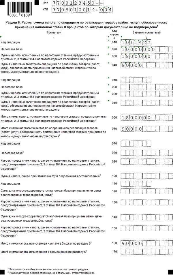 Декларация по НДС 3 раздел образец. Как заполнить декларацию раздел 1.1 образец. Пример заполнения декларации НДС ИП. Образец заполнения раздела 4 декларации по НДС.