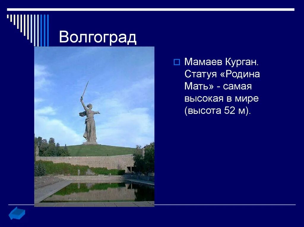 Дневной волгоград мамаев курган. Памятник в память о сталинградской битве. Мамаев курган чудо света с описанием. Карта мамаева кургана волгоград. Мамаев курган волгоград 2021.