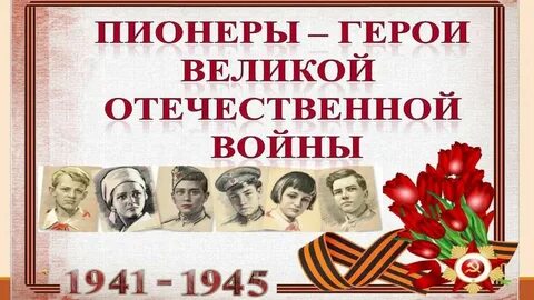 Презентация пионеры герои великой отечественной