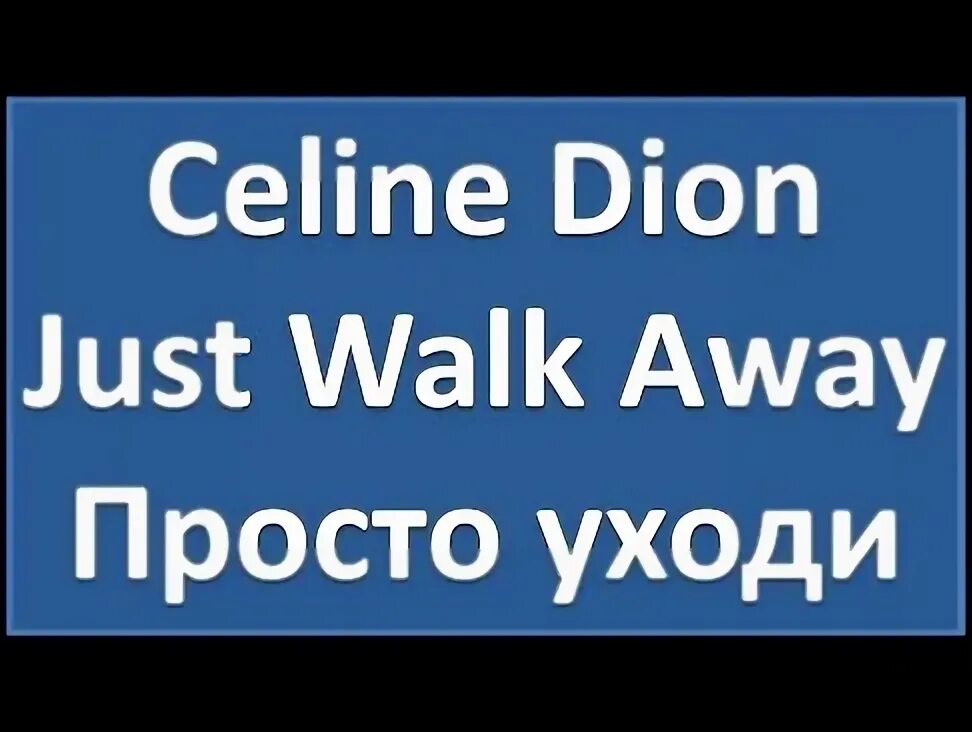 Селин дион away. Селин Дион just walk away. Celine Dion just walk away перевод. Селин Дион just walk away слова. Just walk away Celine Dion текст.