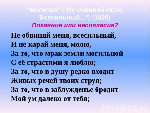 Молитва лермонтов не обвиняй меня. Молитва лермонтов не обвиняй меня. Молитва лермонтов в минуту жизни. Молитва лермонтов не обвиняй меня всесильный. Лермонтов предсказание стихотворение.