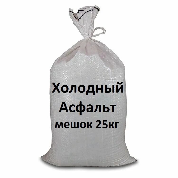 Холодный асфальт цена за мешок 25 кг. Асфальт холодный 30 кг мешок. Холодный асфальт [мешок 25 кг]. Известь в мешках 25 кг. Холодный асфальт 25 кг.