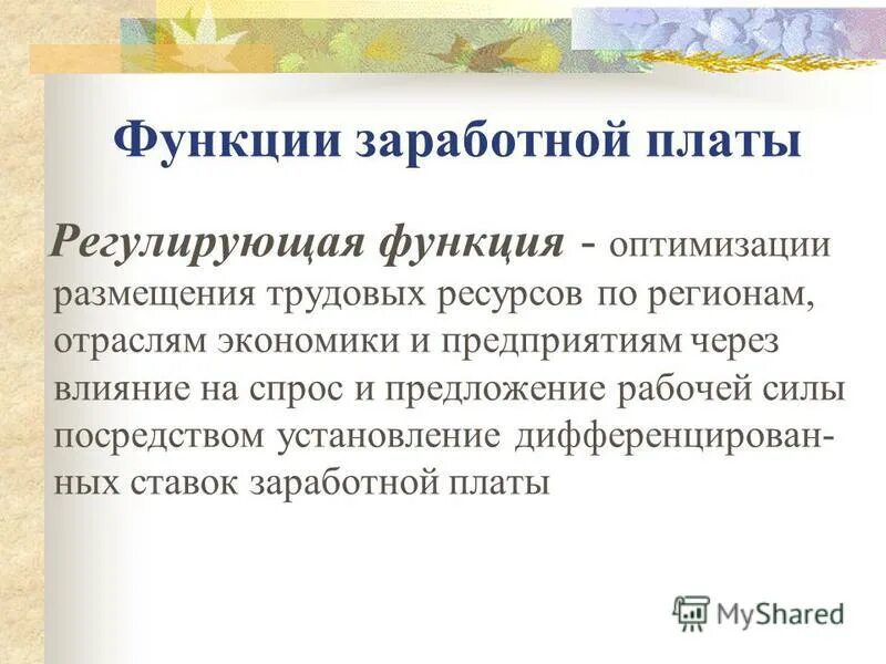 Функции заработной платы. Функции заработной платы
