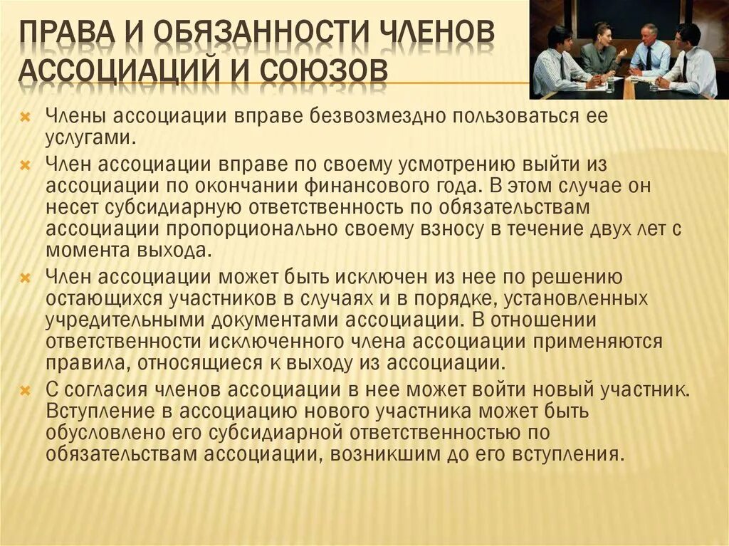 Ассоциации вправе. Ассоциации и Союзы участники. Ассоциации и Союзы ответственность участников.