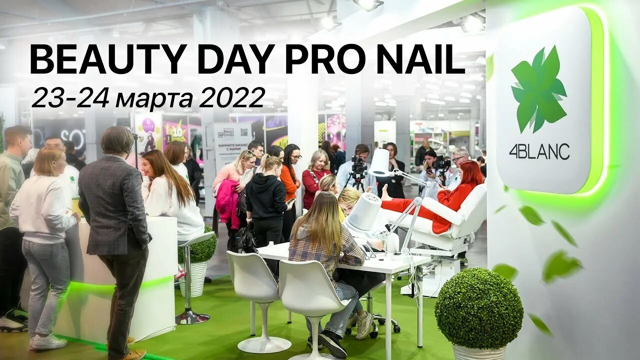Бьюти дей. Beauty day. Beauty day pro. Nail конгресс. Beauty day.
