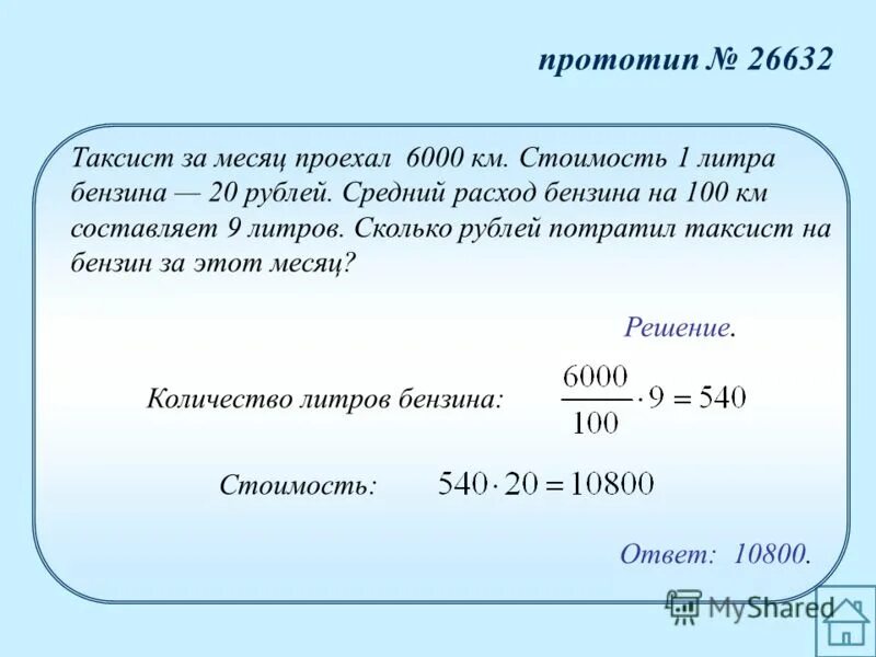 1 это сколько рублей. Задачи на расход топлива. Расход 1 литра бензина на 1 км. Средние затраты бензина на 1 км. Такси за месяц проехал 6000 км.