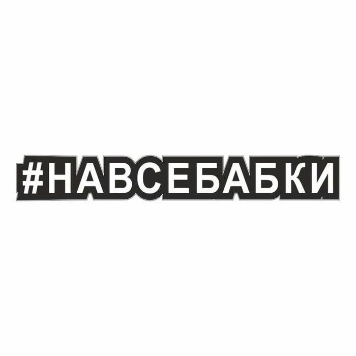 Наклейки с хештегом. Наклейка хэштег. Наклейки с хештегом. Наклейки на авто с хештегом. Наклейки надписи.
