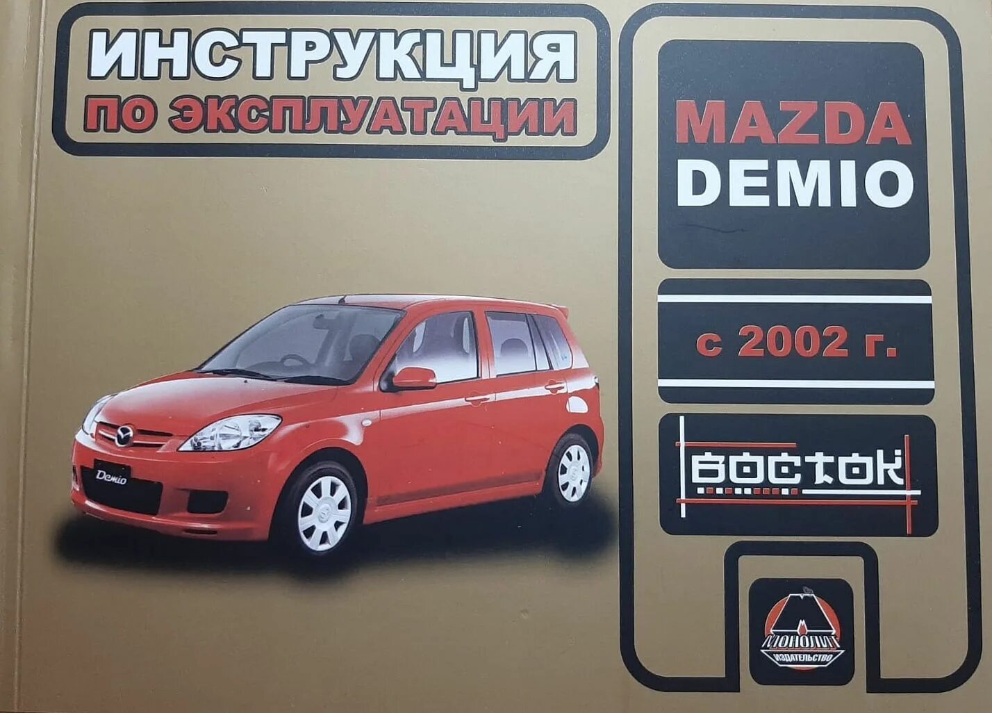 Мазда Демио книга. Руководство по ремонту Mazda Demio. Мануал Мазда Демио 1996-2002. Ремкомплект Мазда Демио 2002. Мазда демио сколько масла