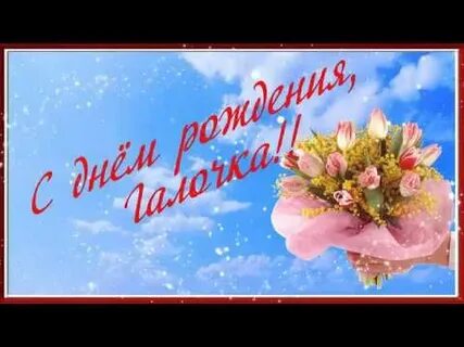 С днем рождения женщине галочка красивые поздравления