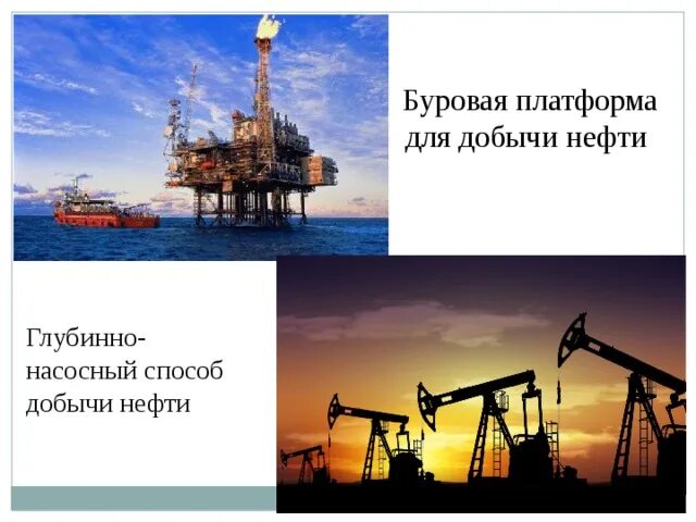 Добыча нефти презентация. Насосный способ добычи нефти. Глубинно насосный способ добычи нефти. Места добычи нефти в нашем крае. Места и способы добычи нефти в нашем крае.