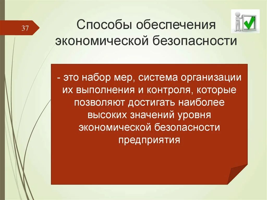 Какими способами обеспечиваются. Способы обеспечения экономической безопасности. Методы обеспечения экономической безопасности. Методы обеспечения эконом безопасности. Способы обеспечения экономической безопасности предприятия.