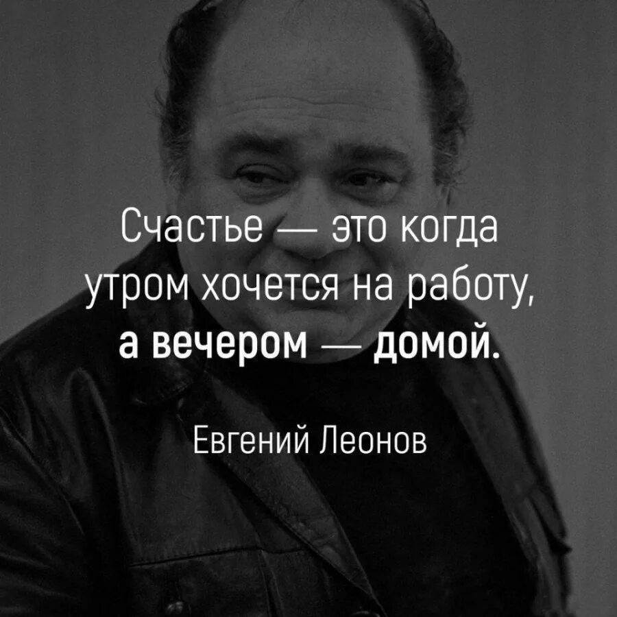 Однажды вечером домой. Счастье это когда утром хочется на работу а вечером домой. Леонов о счастье. Счастье это когда утром хочется на работу а вечером домой кто сказал. Леонов цитаты.