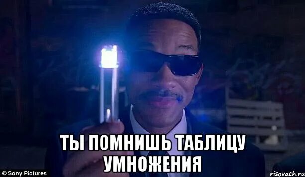 Помни таблицу