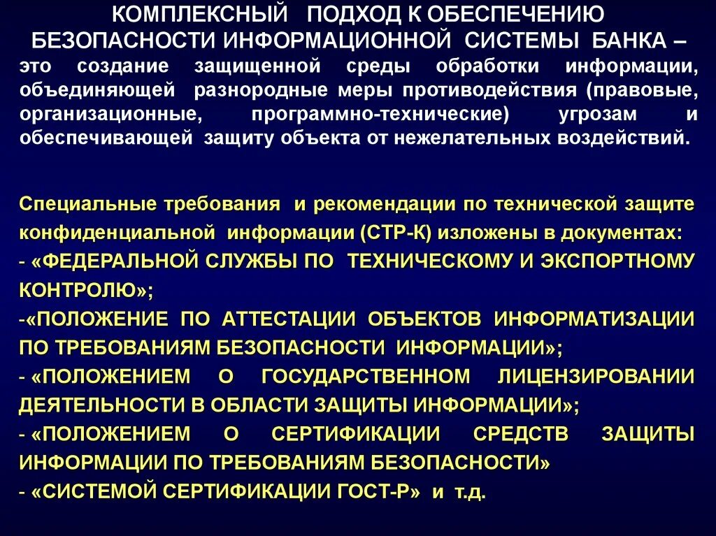 Иб банк. Комплексное обеспечение информационной безопасности. Комплексный подход к обеспечению ИБ. Подходы к обеспечению безопасности. Комплексный поход к обеспечению информационная безопасности.