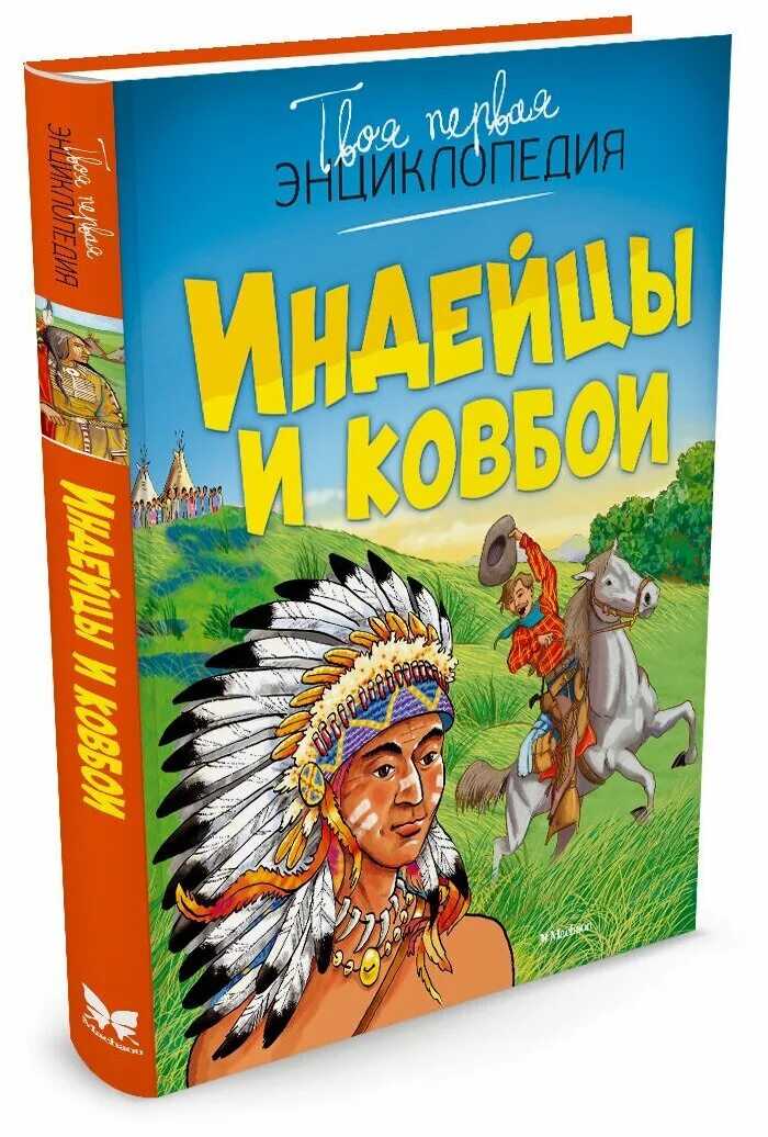 Книга индеец читать. Твоя первая энциклопедия индейцы и Ковбои. Индейцы и Ковбои моя первая энциклопедия. Симон ф. "индейцы и Ковбои". Энциклопедия про индейцев.