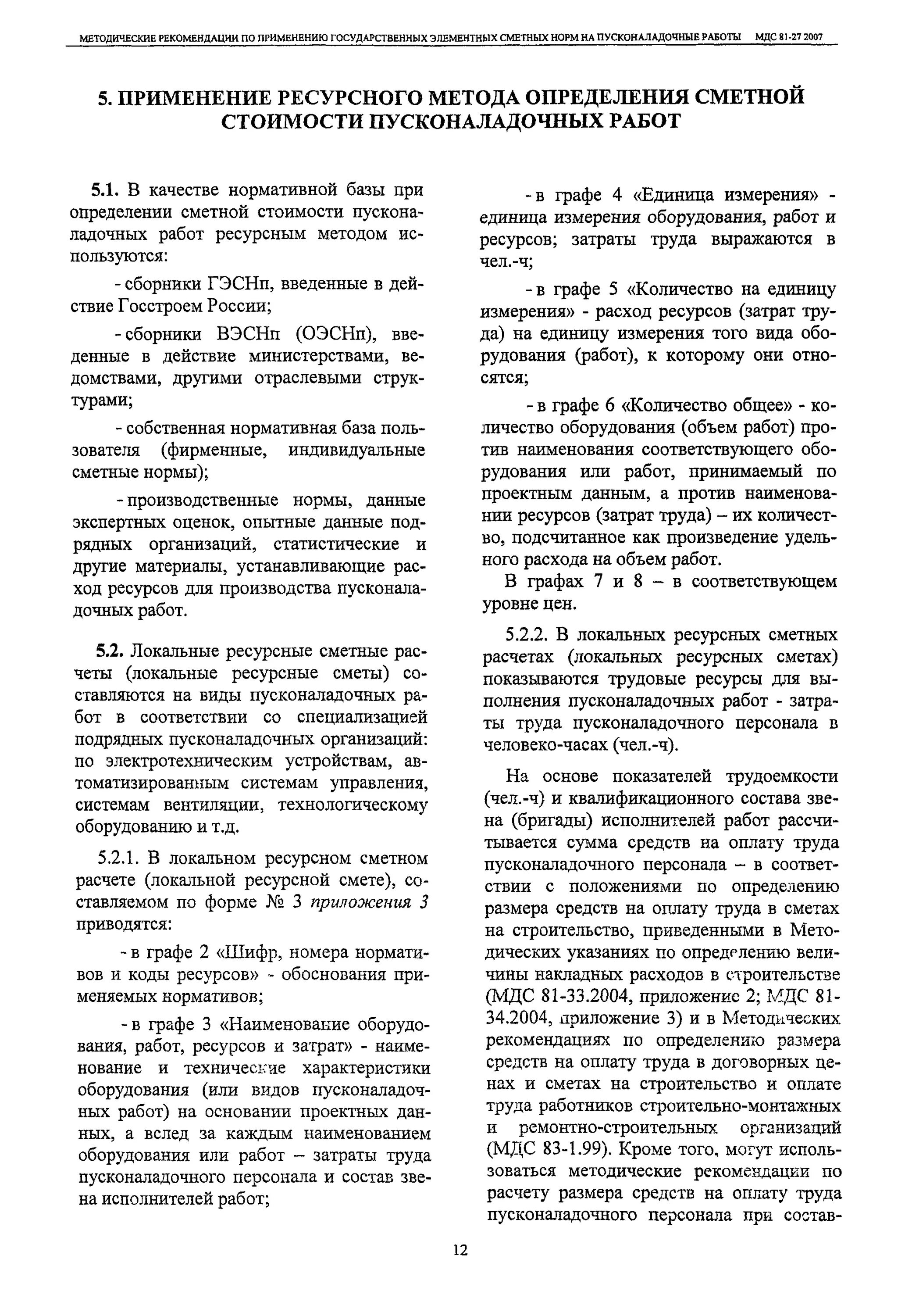 Ресурсносметные нормативына монтаж оборудования №29. Сметные нормы на пусконаладочные работы. Состав накладных расходов в строительстве мдс. Договор на пусконаладочные работы станка с чпу. – программа пусконаладочных работ электродвигателей.
