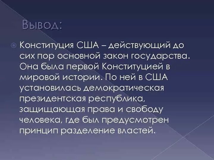 Вывод про сша. Заключение про Конституцию. Интересные факты о Конституции США. Конституция вывод. Заключение Конституции Америки.