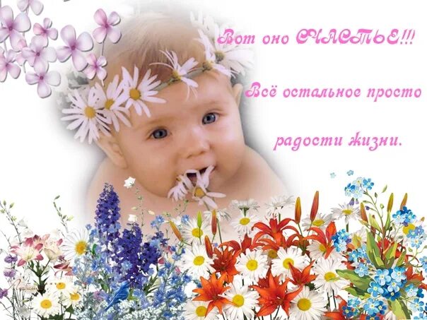 Детям о счастье. Наше счастье жить. Наше счастье жить. Наше счастье жить. Наше счастье жить.