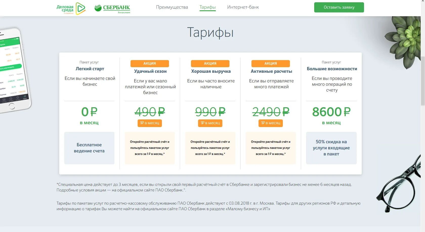 Хорошая выручка сбербанк описание тарифа. Расчетные услуги банка. Тарифы банк. Тарифы рко сбербанк. Тарифы на расчетное обслуживание сбербанк.