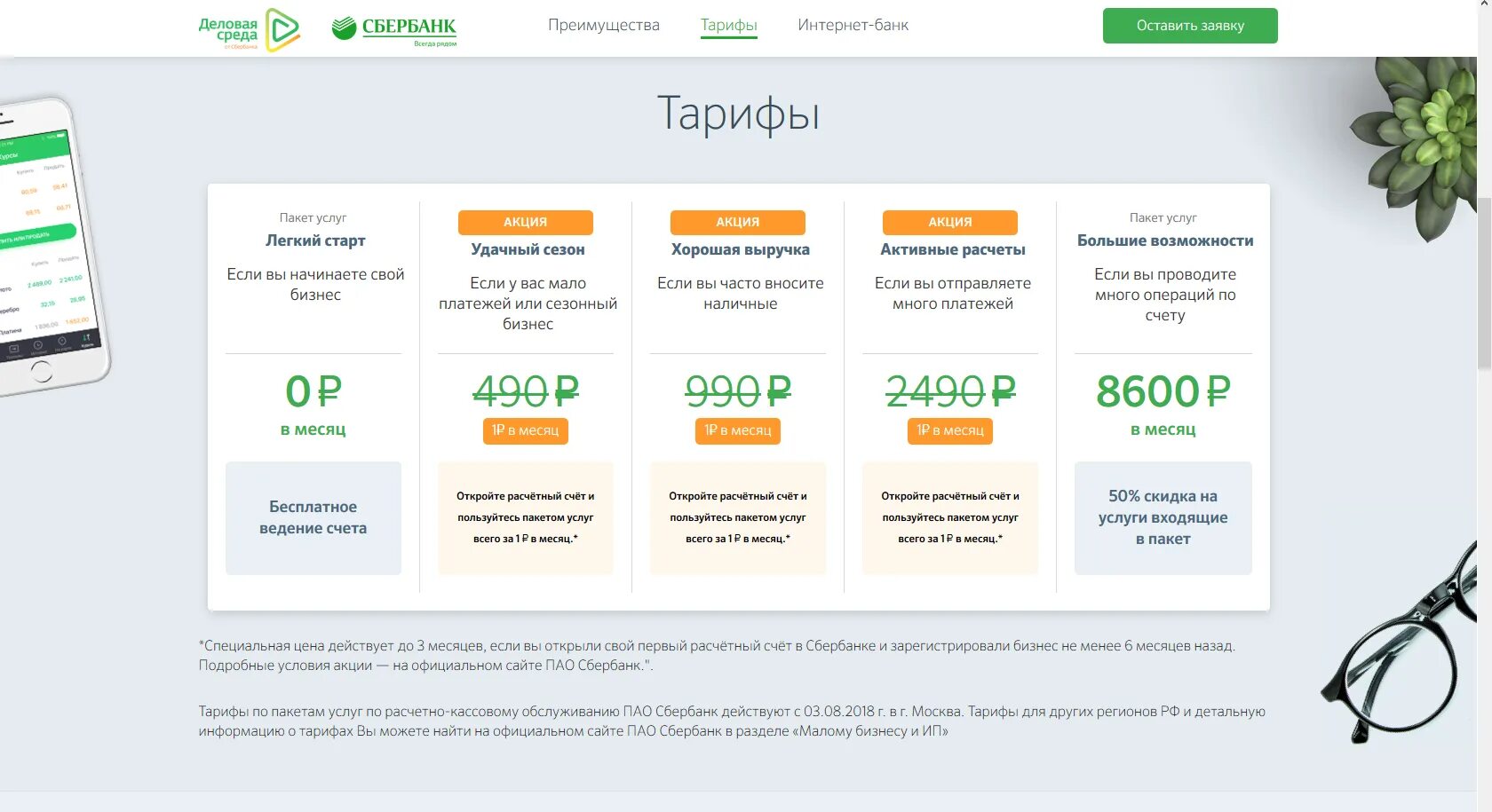 Открытие счетов в банках для ооо. Расчетно-кассовое обслуживание клиентов Сбербанка 2020. Расчетно-кассовые операции Сбербанка. Расчетно-кассовое обслуживание Сбербанк тарифы. Сбербанк счет для ИП.