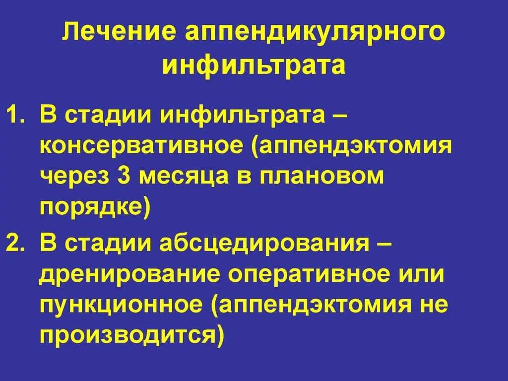 Консервативное и оперативное лечение. Аппендикулярный инфильтрат дифференциальная диагностика. Аппендикулярный инфильтрат клиника. Аппендикулярный инфильтрат и абсцесс. Осложнения аппендикулярного инфильтрата.