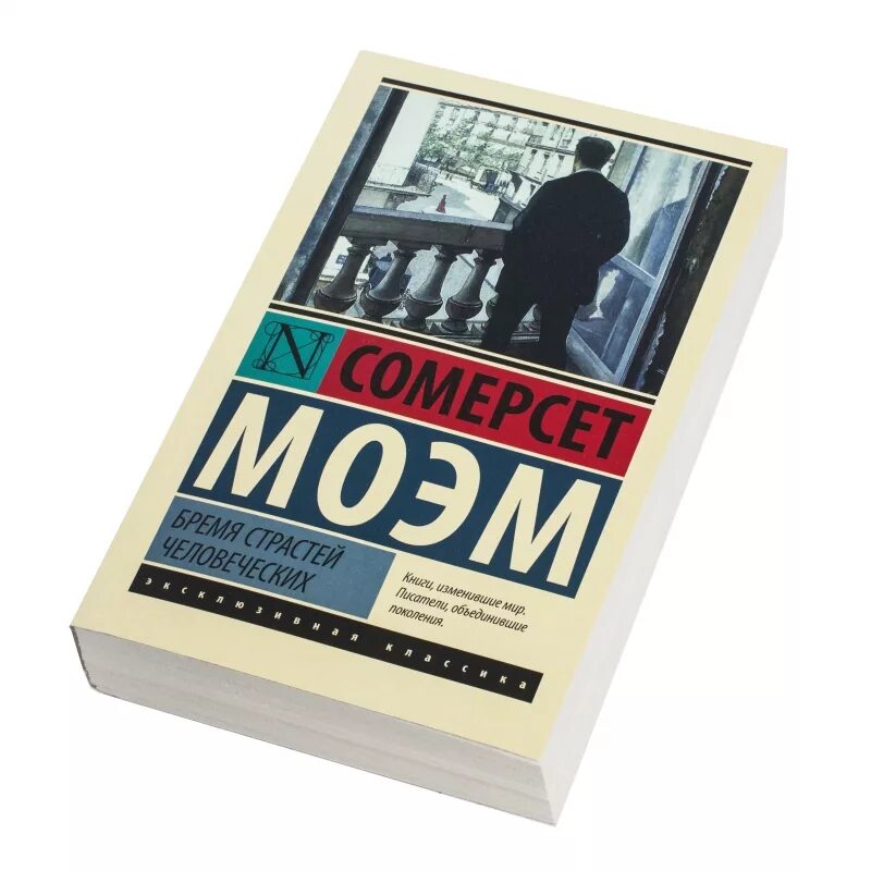 Сомерсет Моэм «бремя страстей человеческих» обложка. Сомерсет Моэм книги. Бремя страстей человеческих. Автор: Сомерсет Моэм. Моэм бремя страстей человеческих книга.