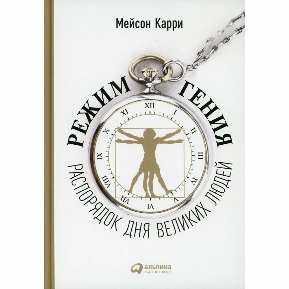 Карри график. Режим гения. Распорядок дня великих людей карри Мейсон книга. Режим гения распорядок дня великих людей Мейсон карри. Книга режим гения распорядок дня великих людей. Мейсон карри режим гения.