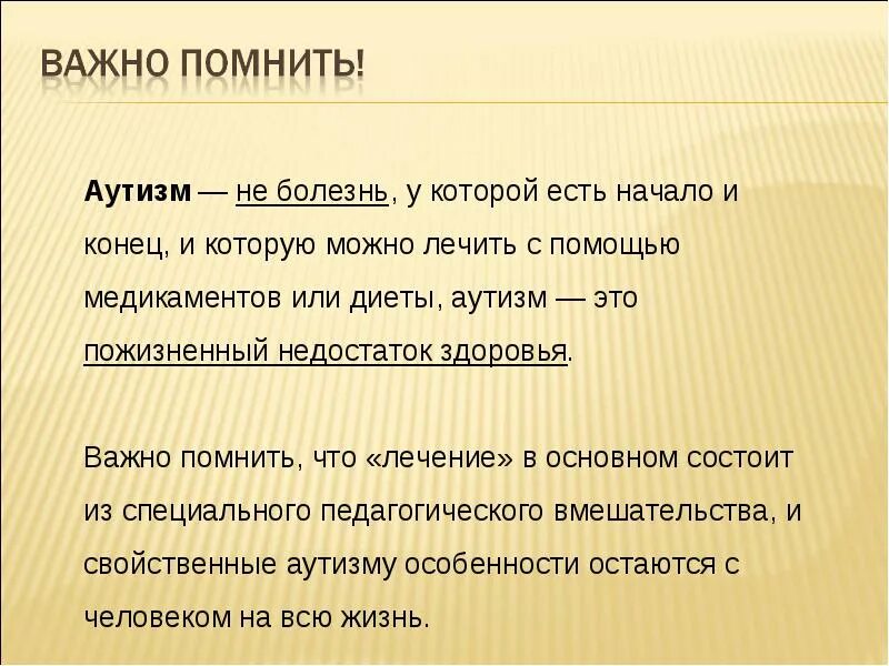 Что такое аутизм у взрослых. Презентация на тему аутизм. Мифы об аутизме. Факты аутизма у взрослых. Идо в стране аутизма.