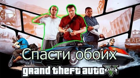Оба спасет