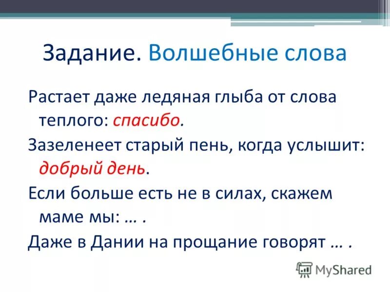 Волшебные слова задания. Сказочные слова. Растает даже Ледяная глыба от слова теплого спасибо.