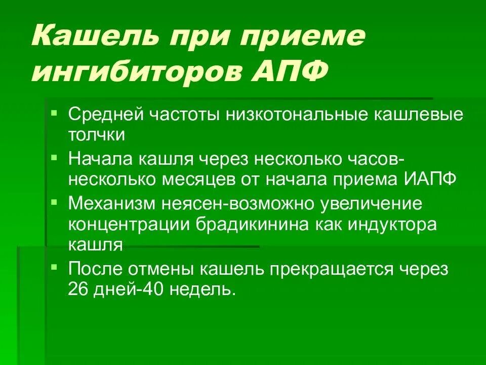 Механизм кашля при приеме ингибиторов АПФ. Кашель при ИАПФ. Кашель при ИАПФ механизм. ИАПФ кашель механизм.