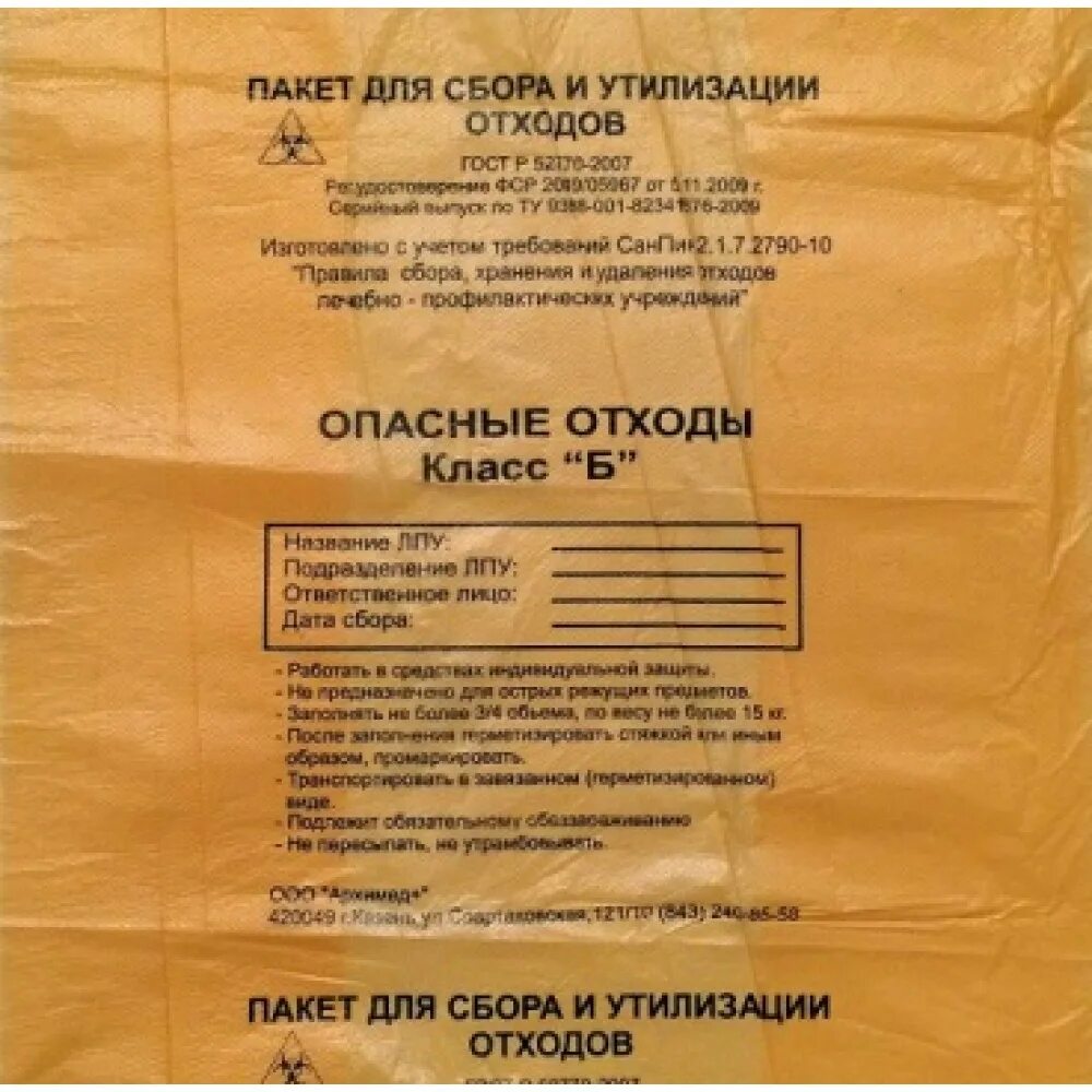 Отходы класса г какой пакет. Пакет для утилизации медицинских отходов класса а. жёлтые мешки для утилизации.