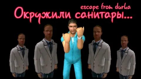 Побег из дурки