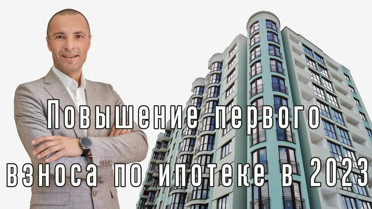 Ипотека 2023 2024 год. Повышение первоначального взноса по ипотеке. ипотека дон. повышение первоначального взноса по ипотеке 2023. ипотека на новостройке в 2023 году.