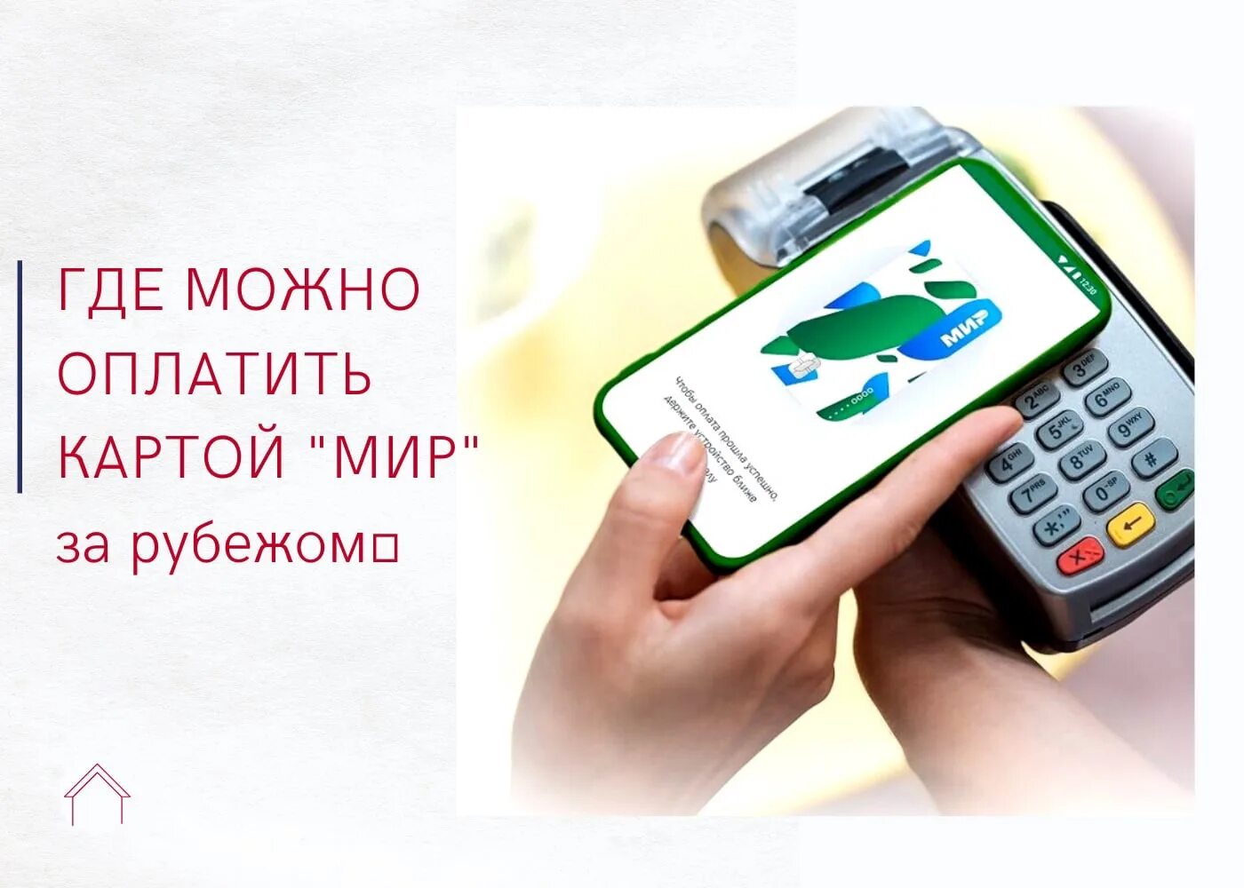 Где можно расплачиваться мир. Карта мир пэй. платежная система мир. платежную систему мир pay. бесконтактная карта.