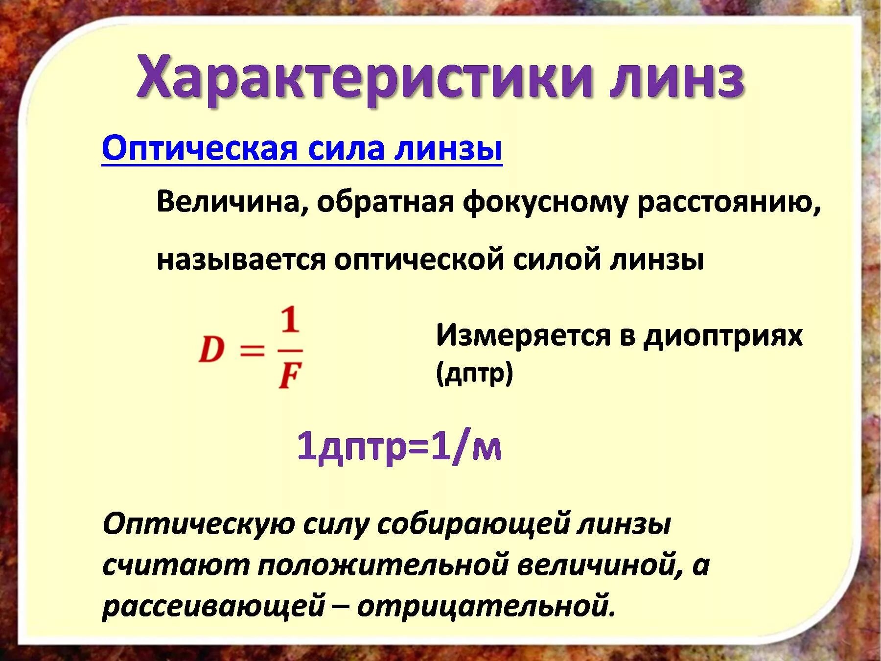 Оптическая сила линзы составляет 25