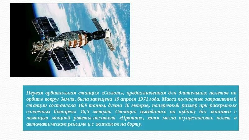 В каком году запущена станция салют. Орбитальная станция салют. станция салют 1. первая орбитальная станция салют 1971. 19 апреля 1971 года запущена первая орбитальная станция салют-1.