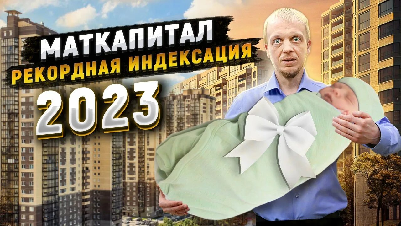 Первый маткапитал 2023. Мат капитал в 2023 году. Сумма мат капитала в 2023. Мат капитал в 2023 на первого. Ипотека 2023.