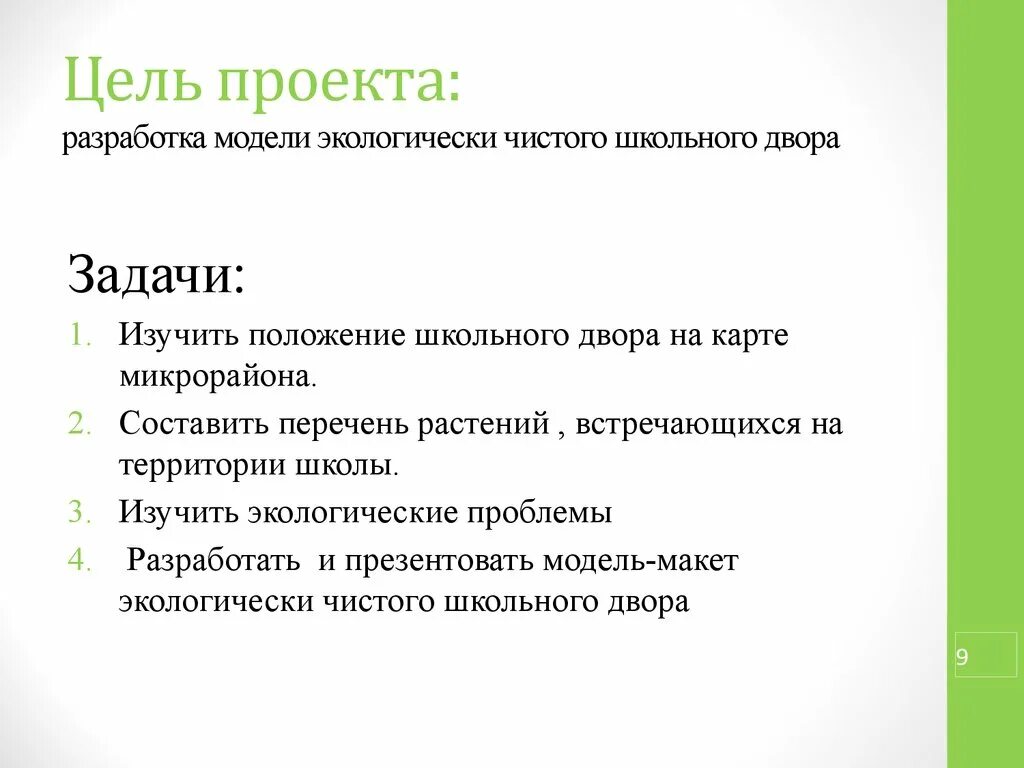 Назвали цель условием. Цели и задачи школьного проекта. Цель проекта в школе. Школьный проект цель проекта. Цель исследовательского проекта школьника.