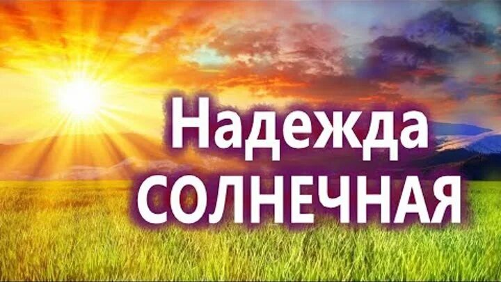 Ведение праздничного мероприятия Надежда Солнечная Москве
