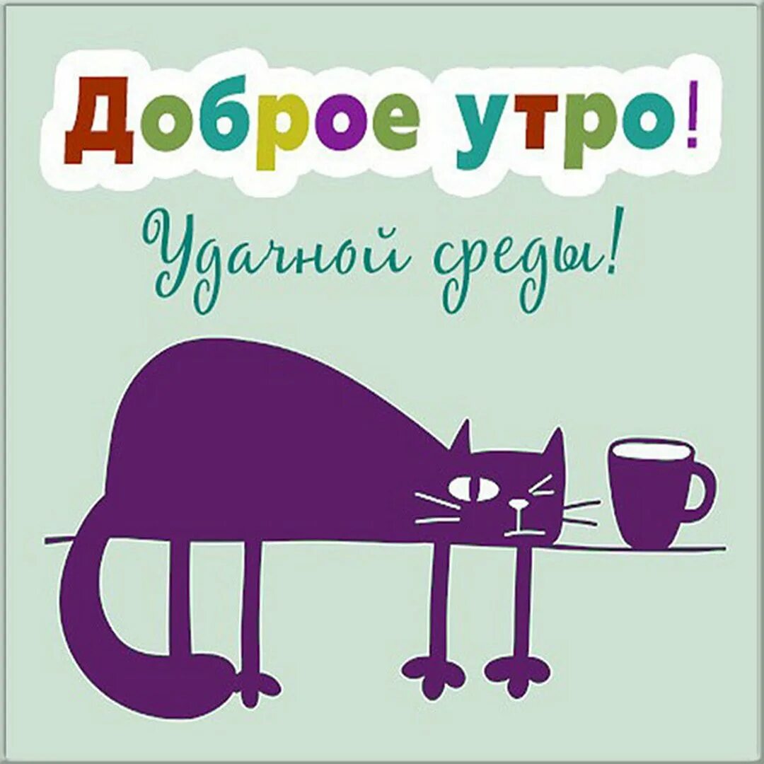 Утро среды картинки. Доброе утро среда. С добрым утром среды. Доброе утро ср. Доброе утро среда прикольные.