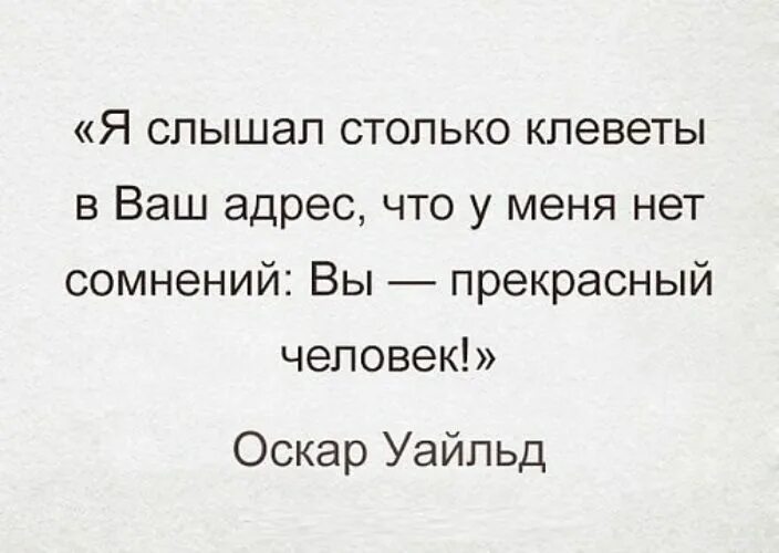 Вы плохо понимаете практический век. Я слышала о вас столько гадостей что. Я слышал столько клеветы. Я слышал столько клеветы в ваш адрес. Я слышал о вас столько плохого.