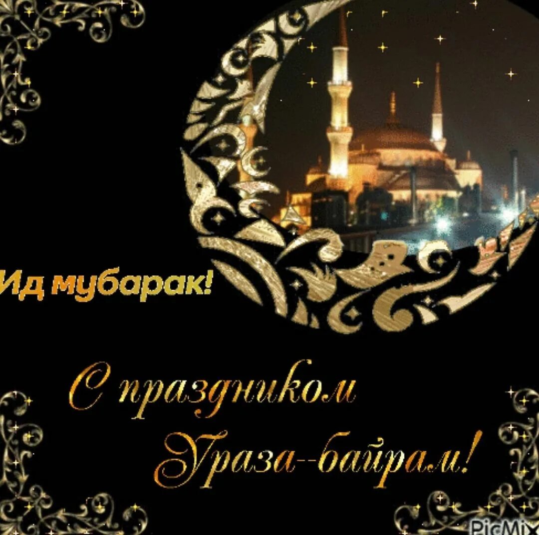 С праздником ураза байрам. Поздравляю всех с праздником ураза байрам. Ураза байрам. Открытки с ураза байрам на татарском. Ураза байрам.