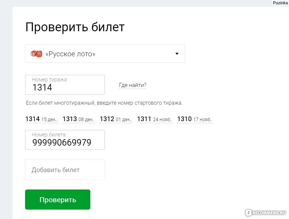 Русское лото по пиар коду. Русское лото тираж билет по номеру. Проверитьбилетрускоелото. Билет русское лото по номеру билета.