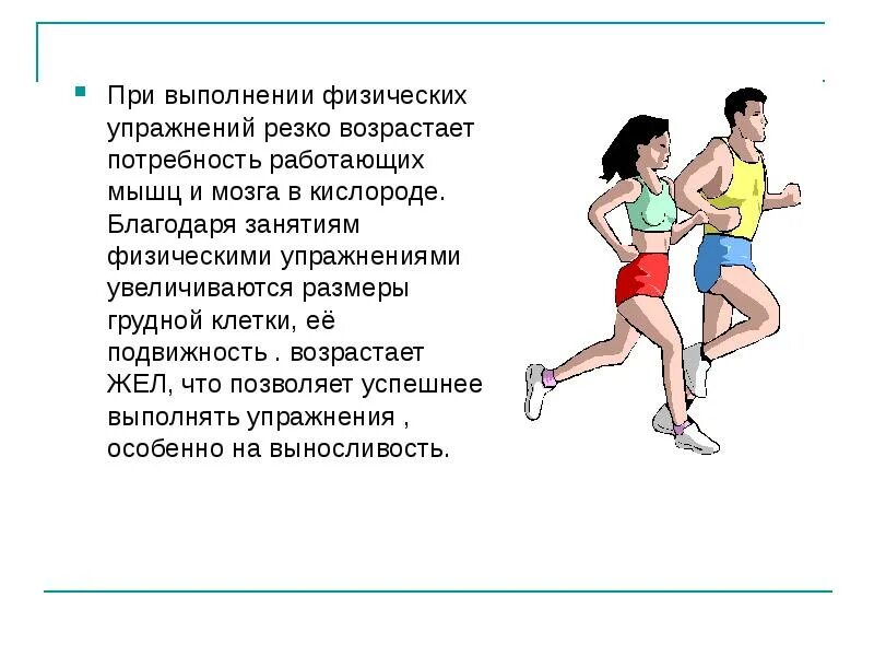 Действие нагрузки. Влияние физических упражнений на организм человека. При выполнении физических упражнений. Влияние физических упражнений на мышцы. Физические упражнения для презентации.