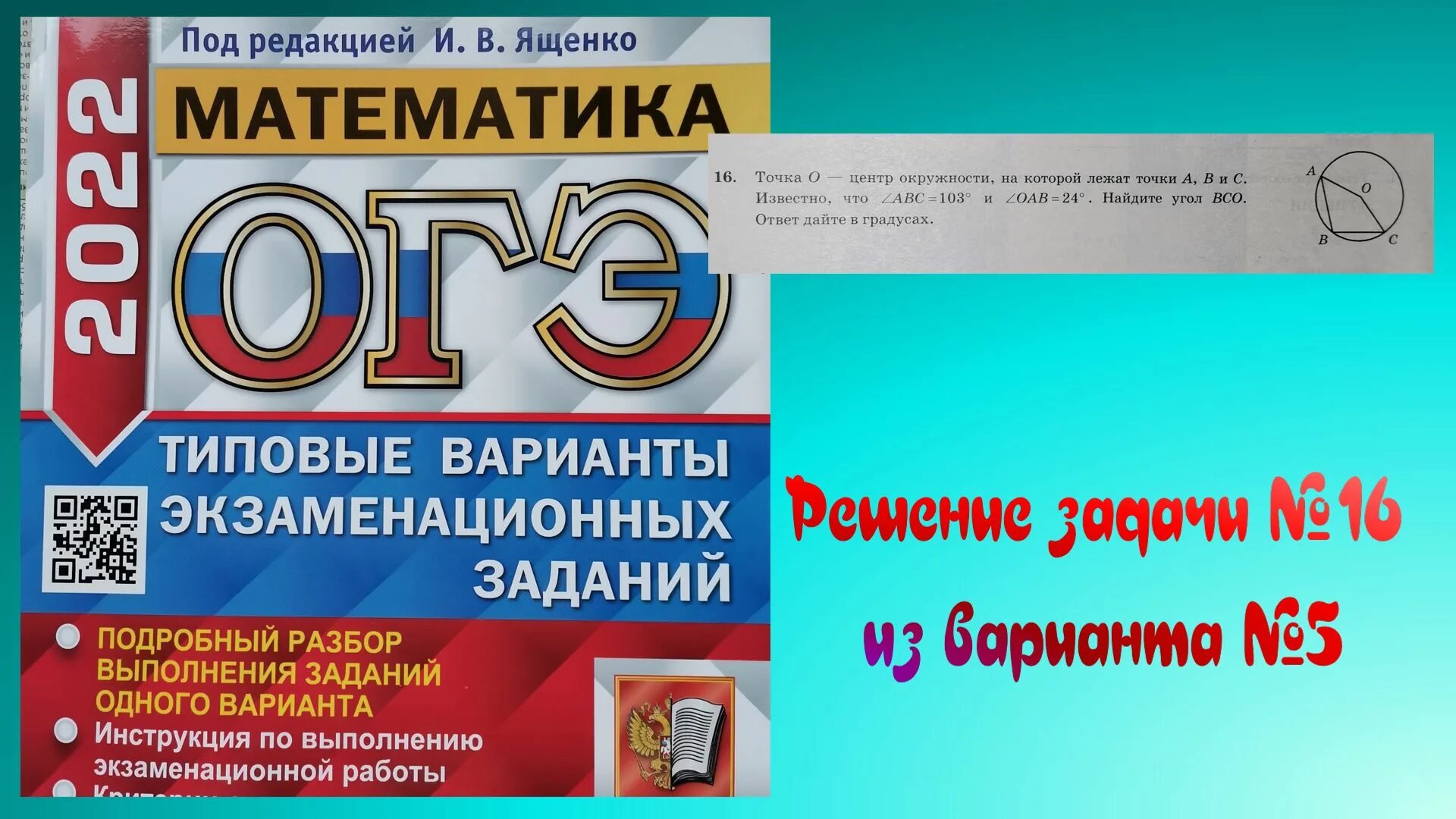 Огэ математика 2023 вариант 32. ОГЭ математика Ященко ФИПИ 38 вариантов. Вариант 38 ОГЭ математика 2022. Задания ОГЭ Ященко. Сборник Ященко ОГЭ.