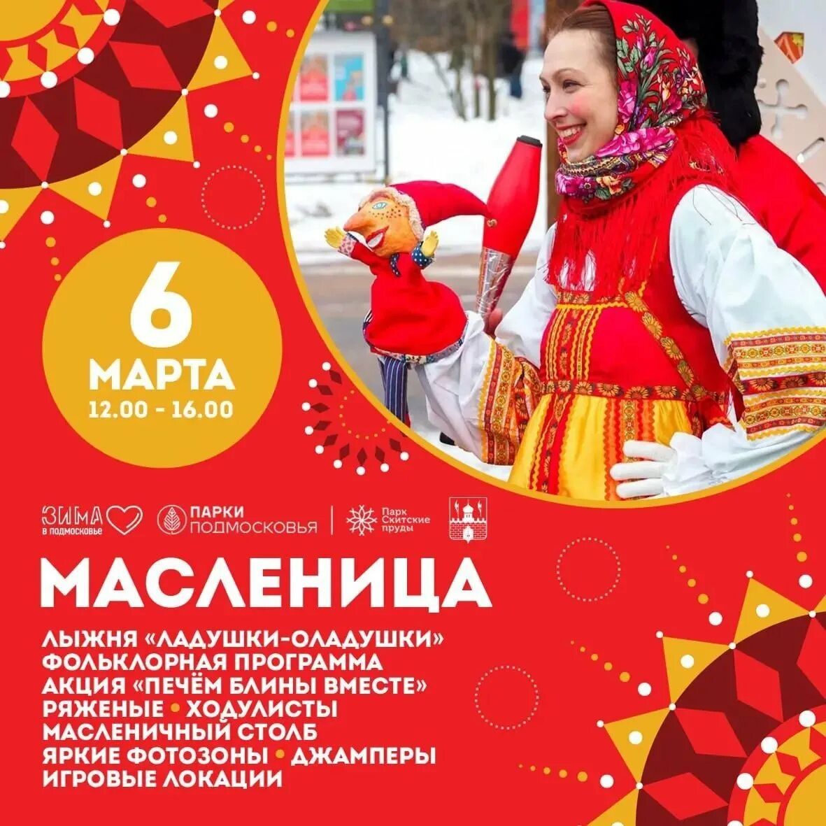 Какого числа в 2025 году отмечается масленица. Широкая масленица. масленица мероприятия. развлекательная программа на масленицу. праздничная программа масленица.