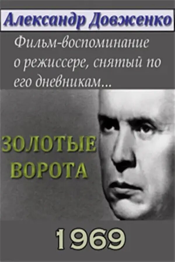 Воспоминания режиссеров. Солнцева режиссера Довженко.