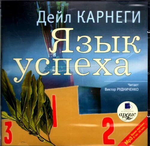 Карнеги язык успеха. Книга язык успеха. Дейл Карнеги язык успеха книга. Дейл Карнеги аудиокнига.